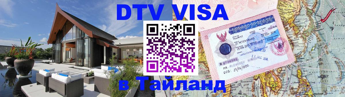 Виза ДТВ на 5 лет в Тайланд 