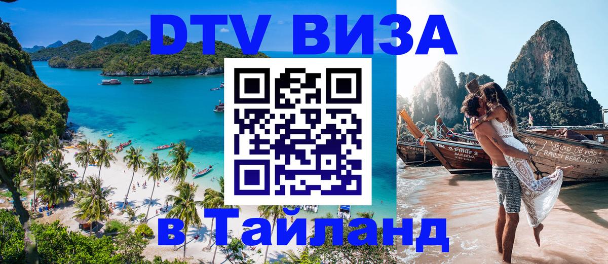 DTV Visa Thailand — прайс и условия, виза без дополнительных документов - 19.11.2025 