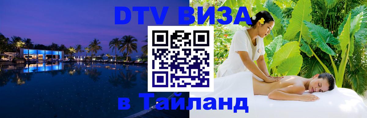 Visa в Таиланд 